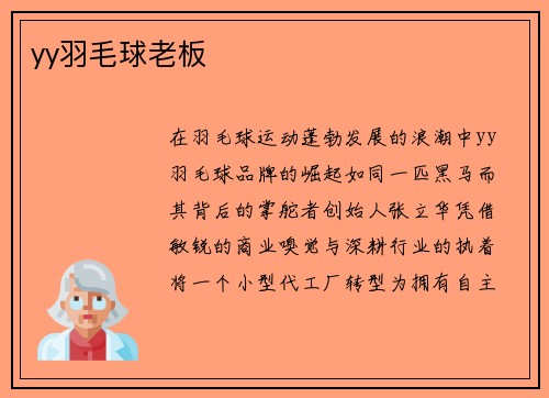 yy羽毛球老板