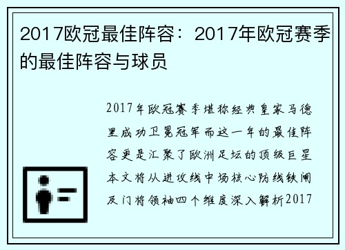 2017欧冠最佳阵容：2017年欧冠赛季的最佳阵容与球员