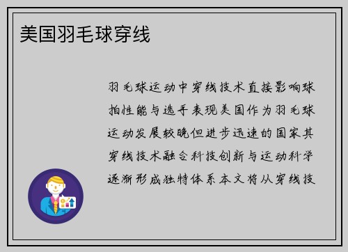 美国羽毛球穿线