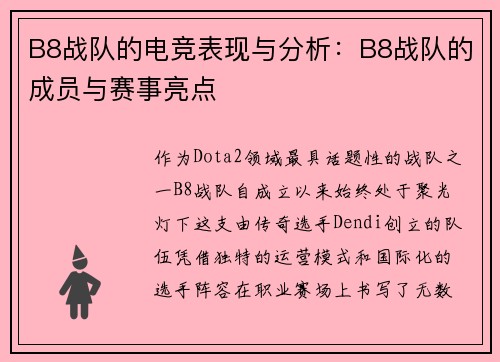 B8战队的电竞表现与分析：B8战队的成员与赛事亮点