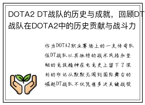 DOTA2 DT战队的历史与成就，回顾DT战队在DOTA2中的历史贡献与战斗力