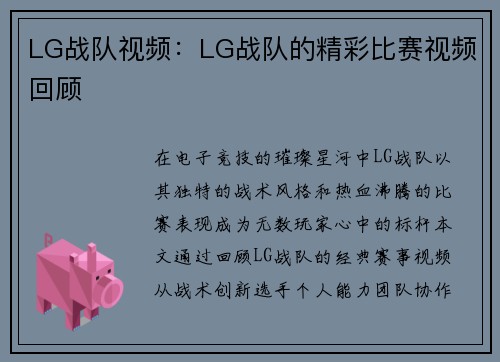 LG战队视频：LG战队的精彩比赛视频回顾
