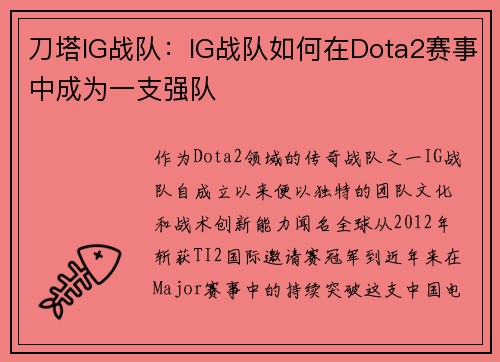 刀塔IG战队：IG战队如何在Dota2赛事中成为一支强队