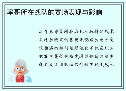 率哥所在战队的赛场表现与影响