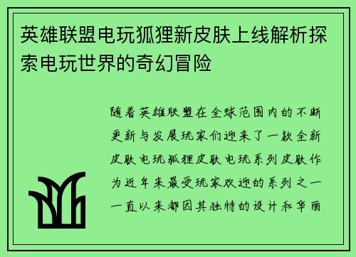 英雄联盟电玩狐狸新皮肤上线解析探索电玩世界的奇幻冒险