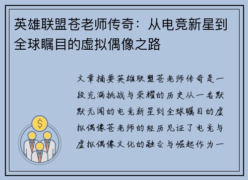 英雄联盟苍老师传奇：从电竞新星到全球瞩目的虚拟偶像之路