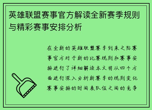 英雄联盟赛事官方解读全新赛季规则与精彩赛事安排分析