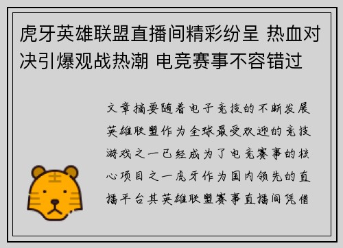 虎牙英雄联盟直播间精彩纷呈 热血对决引爆观战热潮 电竞赛事不容错过