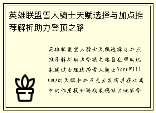 英雄联盟雪人骑士天赋选择与加点推荐解析助力登顶之路