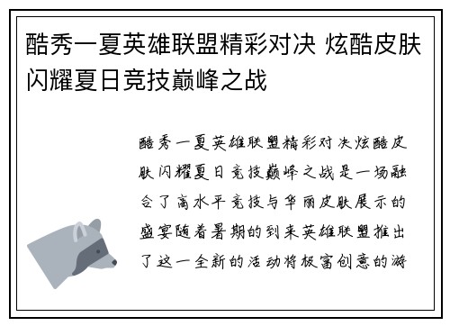酷秀一夏英雄联盟精彩对决 炫酷皮肤闪耀夏日竞技巅峰之战