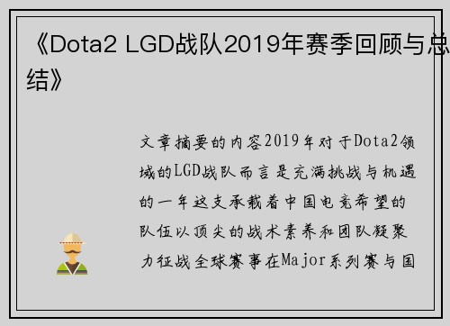 《Dota2 LGD战队2019年赛季回顾与总结》