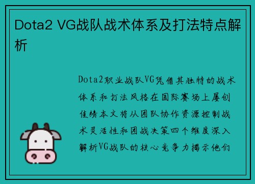 Dota2 VG战队战术体系及打法特点解析