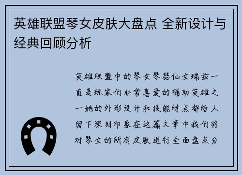 英雄联盟琴女皮肤大盘点 全新设计与经典回顾分析