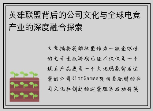 英雄联盟背后的公司文化与全球电竞产业的深度融合探索