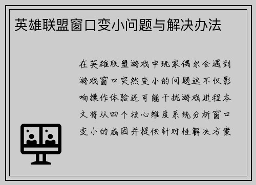 英雄联盟窗口变小问题与解决办法