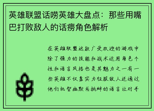 英雄联盟话唠英雄大盘点：那些用嘴巴打败敌人的话痨角色解析