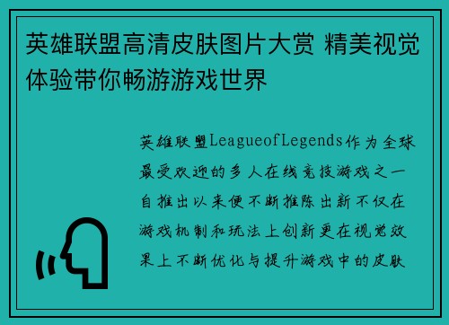 英雄联盟高清皮肤图片大赏 精美视觉体验带你畅游游戏世界