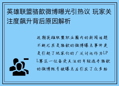 英雄联盟骆歆微博曝光引热议 玩家关注度飙升背后原因解析
