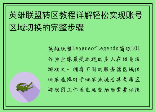 英雄联盟转区教程详解轻松实现账号区域切换的完整步骤