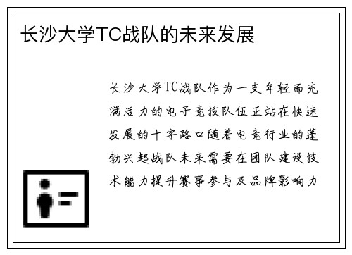 长沙大学TC战队的未来发展