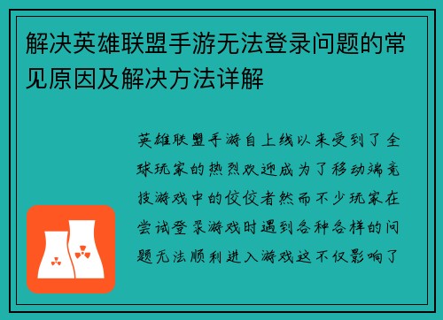 解决英雄联盟手游无法登录问题的常见原因及解决方法详解