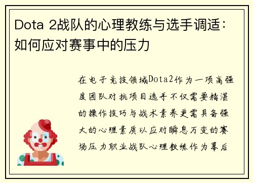 Dota 2战队的心理教练与选手调适：如何应对赛事中的压力