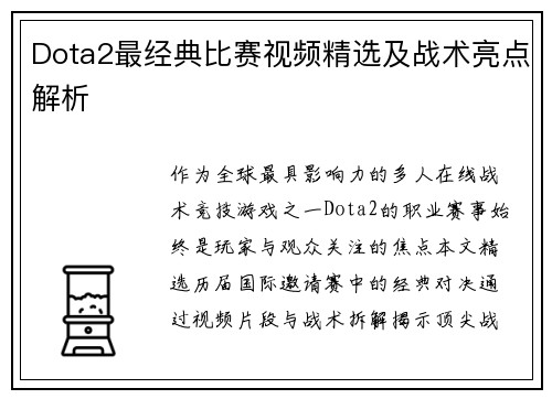 Dota2最经典比赛视频精选及战术亮点解析