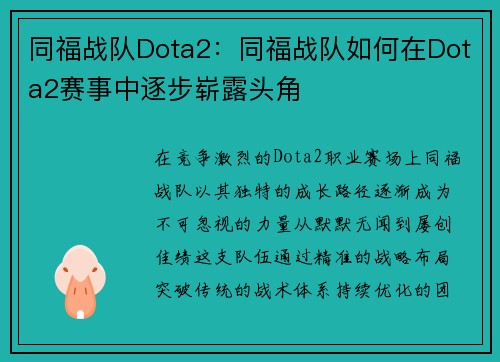 同福战队Dota2：同福战队如何在Dota2赛事中逐步崭露头角
