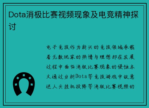 Dota消极比赛视频现象及电竞精神探讨