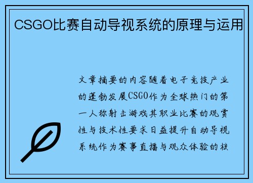 CSGO比赛自动导视系统的原理与运用