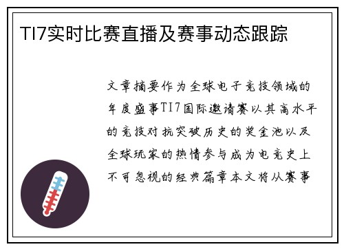 TI7实时比赛直播及赛事动态跟踪