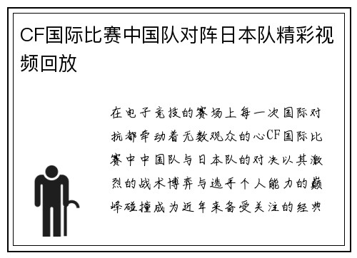CF国际比赛中国队对阵日本队精彩视频回放