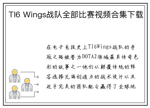 TI6 Wings战队全部比赛视频合集下载