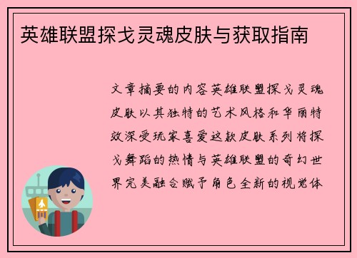英雄联盟探戈灵魂皮肤与获取指南