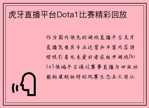 虎牙直播平台Dota1比赛精彩回放