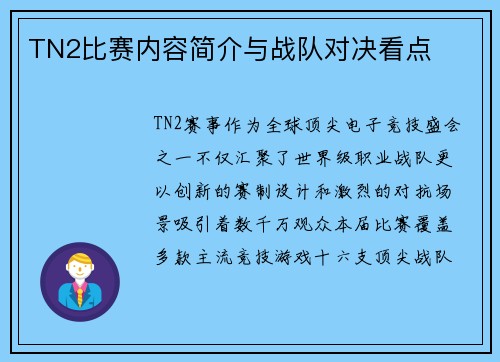 TN2比赛内容简介与战队对决看点