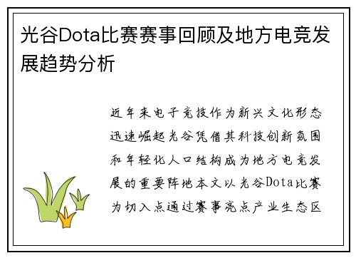 光谷Dota比赛赛事回顾及地方电竞发展趋势分析