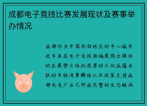 成都电子竞技比赛发展现状及赛事举办情况