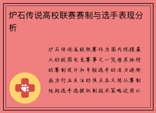 炉石传说高校联赛赛制与选手表现分析