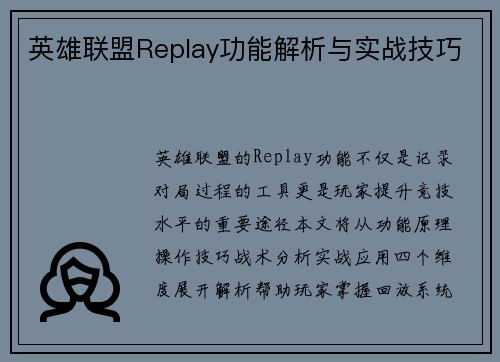 英雄联盟Replay功能解析与实战技巧