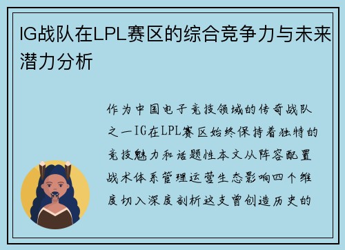 IG战队在LPL赛区的综合竞争力与未来潜力分析