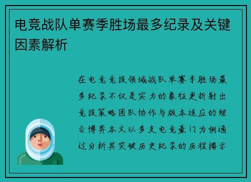 电竞战队单赛季胜场最多纪录及关键因素解析