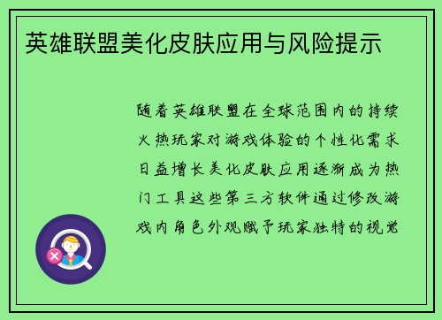 英雄联盟美化皮肤应用与风险提示