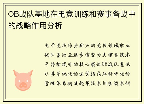 OB战队基地在电竞训练和赛事备战中的战略作用分析