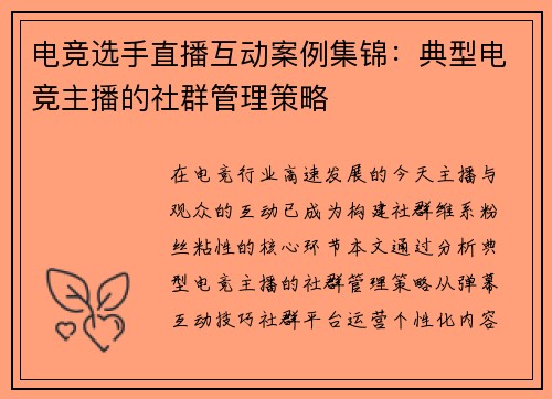 电竞选手直播互动案例集锦：典型电竞主播的社群管理策略