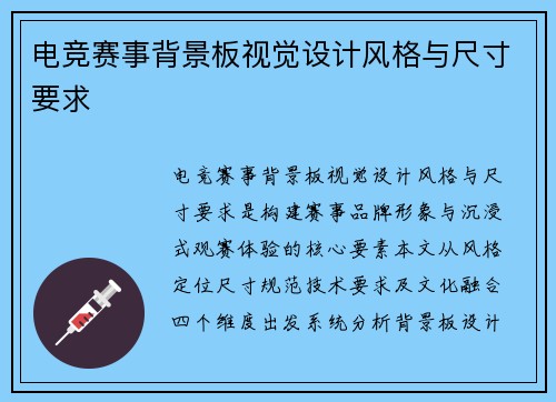 电竞赛事背景板视觉设计风格与尺寸要求