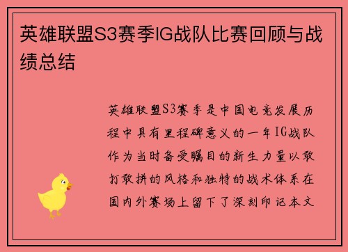 英雄联盟S3赛季IG战队比赛回顾与战绩总结