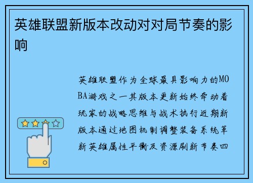 英雄联盟新版本改动对对局节奏的影响