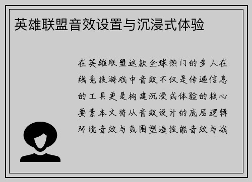 英雄联盟音效设置与沉浸式体验