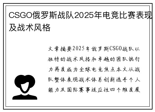 CSGO俄罗斯战队2025年电竞比赛表现及战术风格